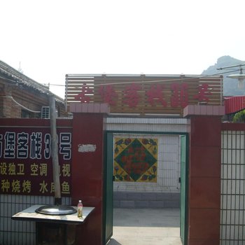 北京云岫谷古堡客栈36号民俗旅店