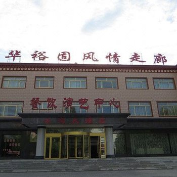 肃南冰沟大酒店酒店提供图片