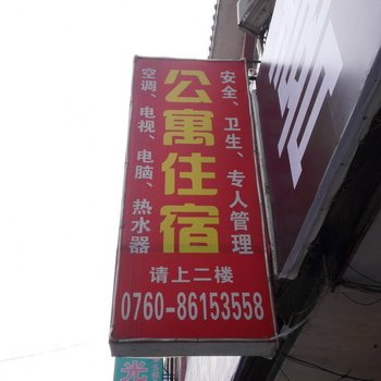 公寓住宿(中山古一店)酒店提供图片