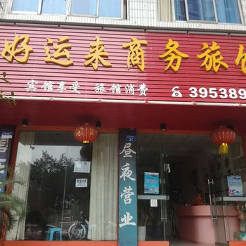 好运来商务旅馆酒店提供图片