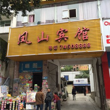 垫江凤山宾馆酒店提供图片