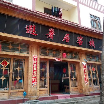 石柱黄水避暑居客栈酒店提供图片