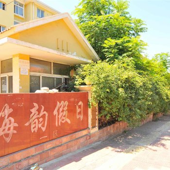 北戴河渔家家庭自助公寓酒店提供图片