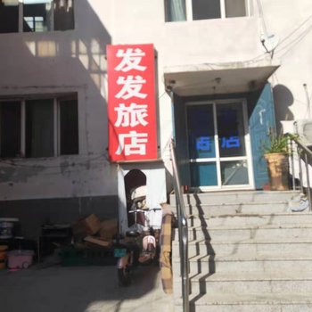 通辽发发旅店酒店提供图片