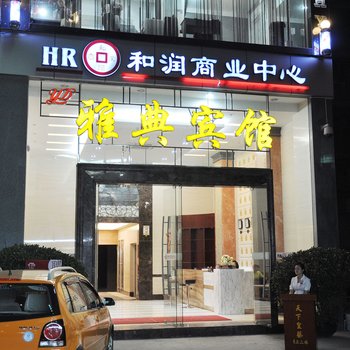 废弃深圳雅典宾馆