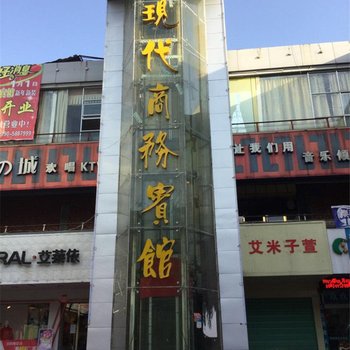 新余分宜县现代商务宾馆酒店提供图片