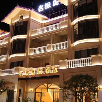 平塘名级庭园酒店