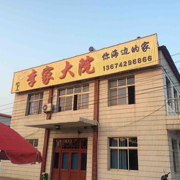 绥中东戴河李家大院酒店提供图片