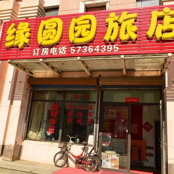 哈尔滨缘圆园旅店