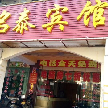 东兴名泰宾馆酒店提供图片