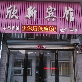 宁安欣新宾馆酒店提供图片