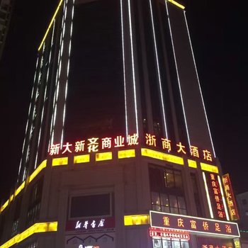 罗平新大新大酒店
