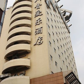 成都川音爱乐酒店