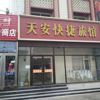 彰武县天安快捷旅馆酒店提供图片