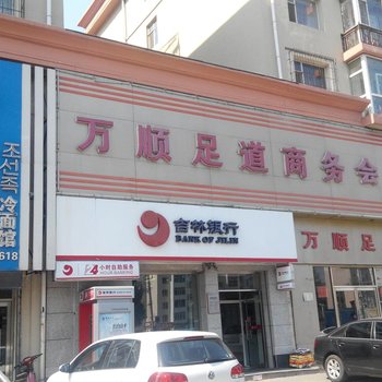 吉林万顺足道商务会馆