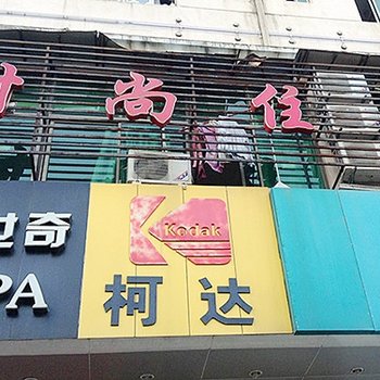 武汉时尚住宿