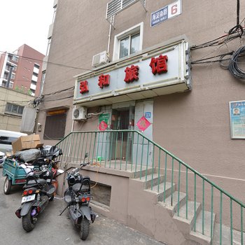 北京弘和旅馆