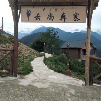 海螺沟云尚彝寨民宿酒店提供图片