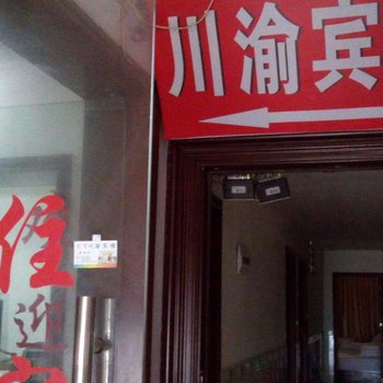 铜仁川渝宾馆