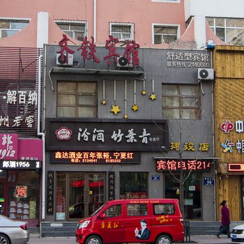 齐铁宾馆（齐齐哈尔建设店）酒店提供图片