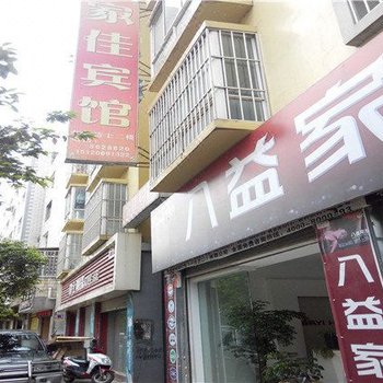 大关家佳宾馆