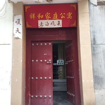 咸阳祥和家庭公寓