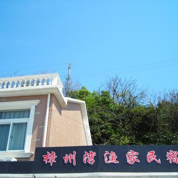 朱家尖樟州湾渔家民宿