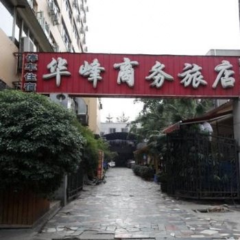 成都华峰商务旅店