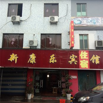 宁波新康乐宾馆酒店提供图片