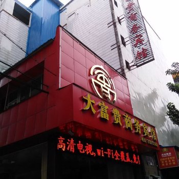 大富贵商务宾馆酒店提供图片