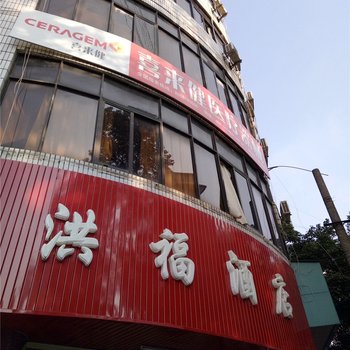 河口洪福酒店酒店提供图片