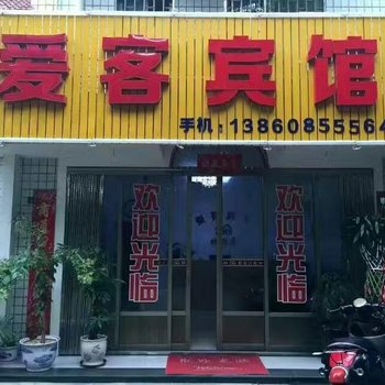 东山爱客公寓酒店酒店提供图片