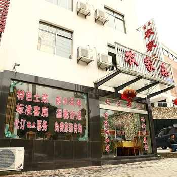 黄山翡翠农家乐酒店提供图片