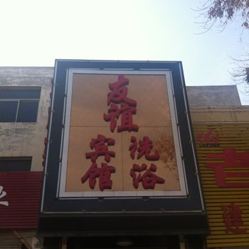 清苑友谊宾馆酒店提供图片