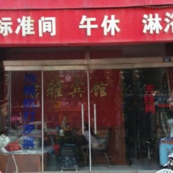 滨州洁雅宾馆二店酒店提供图片