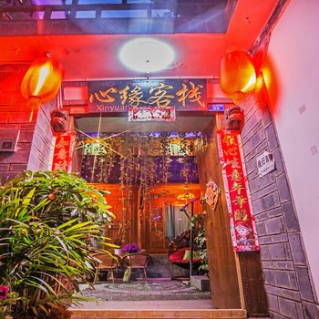 废弃丽江心缘客栈