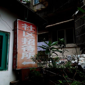 贵阳社区招待所