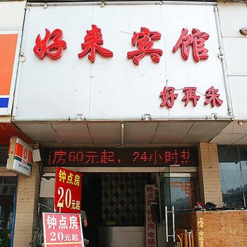 襄阳市好来宾馆酒店提供图片