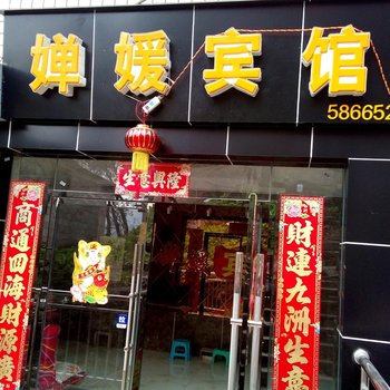 重庆婵媛宾馆酒店提供图片