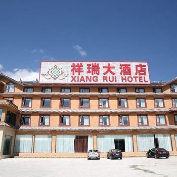松潘县川主寺祥瑞大酒店