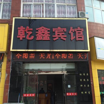 玉山乾鑫宾馆酒店提供图片