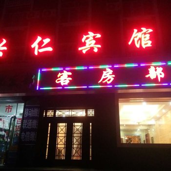 中卫兴仁宾馆酒店提供图片