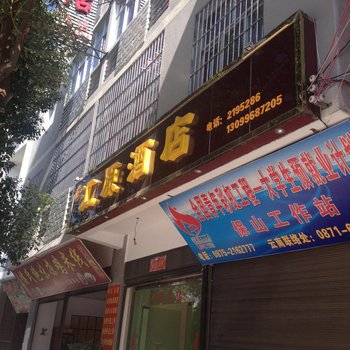 保山汇源酒店酒店提供图片