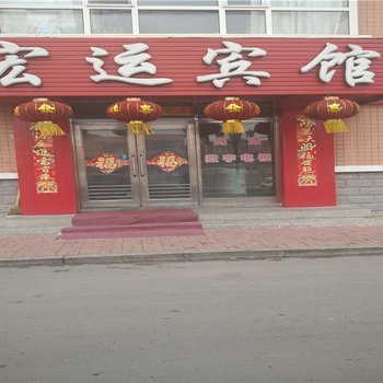 七台河勃利宏运宾馆酒店提供图片