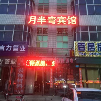 固安月半弯旅店酒店提供图片