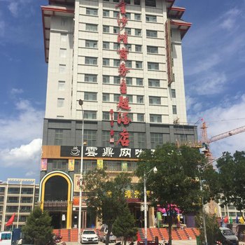 武威金沙滩商务主题酒店