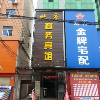 潢川北京商务宾馆酒店提供图片