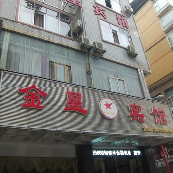 仁怀金星宾馆酒店提供图片