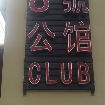 乌鲁木齐8号公馆酒店提供图片