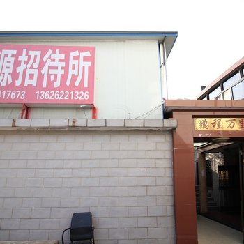 盐城鑫源招待所酒店提供图片
